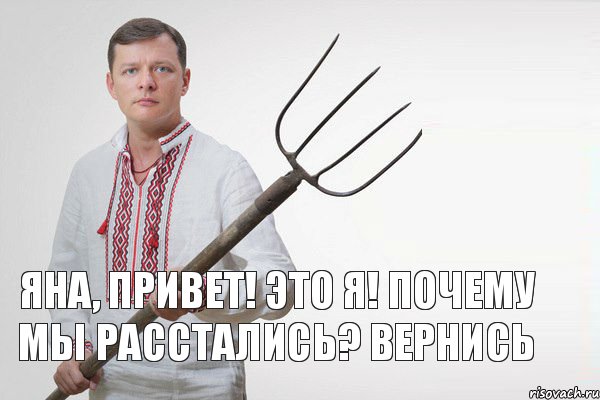 Яна, привет! Это я! почему мы расстались? Вернись, Мем Олег Ляшко  вила