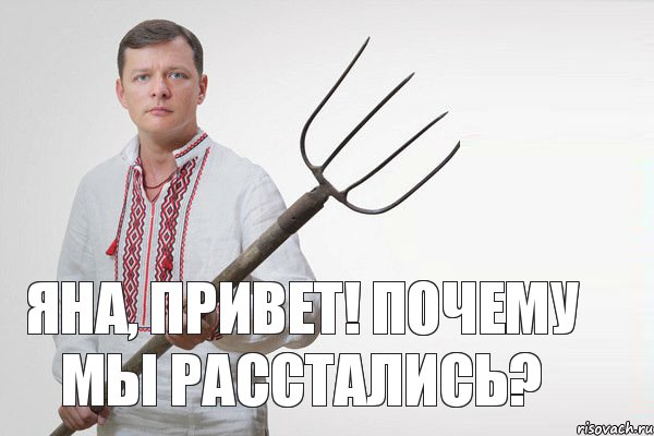 Яна, привет! почему мы расстались?, Мем Олег Ляшко  вила