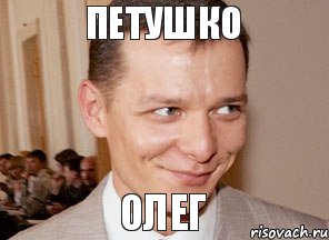 Олег петушко