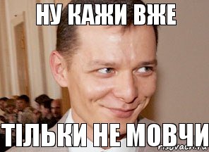 тільки не мовчи ну кажи вже