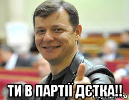  ти в партії дєтка!!