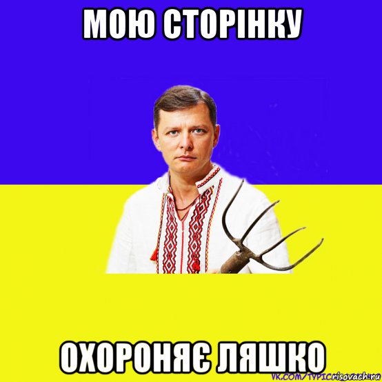 мою сторінку охороняє ляшко, Мем ляшко