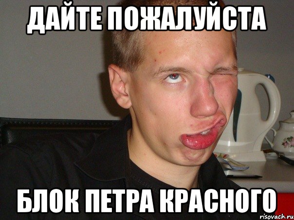 Дайте пожалуйста Блок петра красного