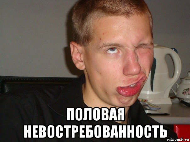 ПОЛОВАЯ НЕВОСТРЕБОВАННОСТЬ