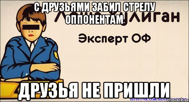 С Друзьями Забил Стрелу Оппонентам Друзья Не Пришли, Мем Лёша хулиган Эксперт ОФ