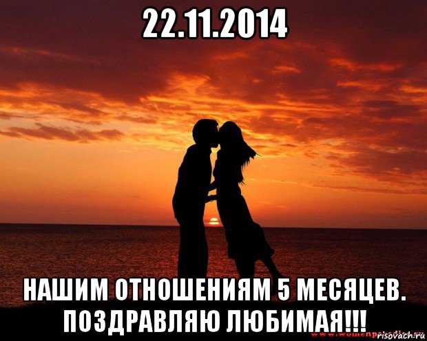 22.11.2014 нашим отношениям 5 месяцев. поздравляю любимая!!!, Мем любовь