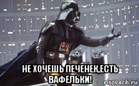  не хочешь печенек,есть вафельки!