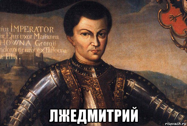  лжедмитрий