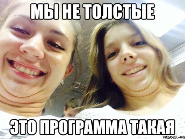 мы не толстые это программа такая, Мем м