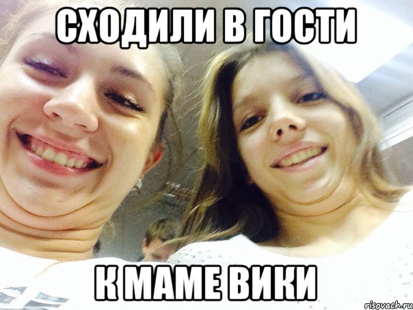 сходили в гости к маме Вики, Мем м