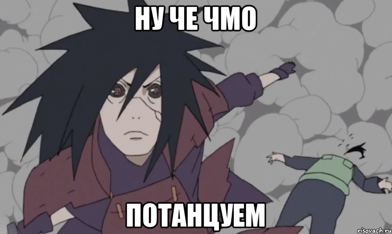 ну че чмо потанцуем