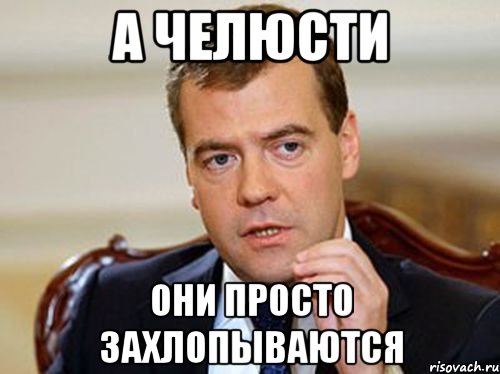 а челюсти они просто захлопываются, Мем  Медведев нельзя так просто