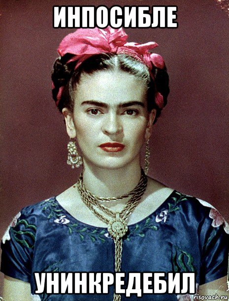 инпосибле унинкредебил, Мем Magdalena Carmen Frieda Kahlo Ca