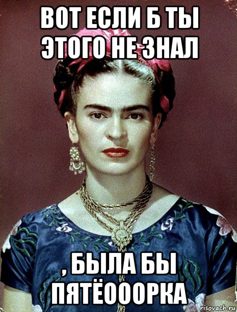 вот если б ты этого не знал , была бы пятёооорка, Мем Magdalena Carmen Frieda Kahlo Ca