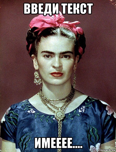 введи текст имееее...., Мем Magdalena Carmen Frieda Kahlo Ca