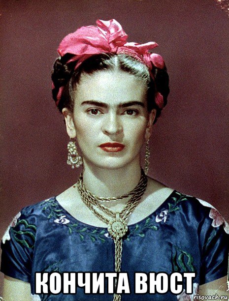  кончита вюст, Мем Magdalena Carmen Frieda Kahlo Ca