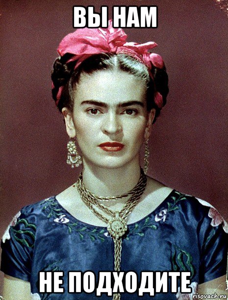 вы нам не подходите, Мем Magdalena Carmen Frieda Kahlo Ca