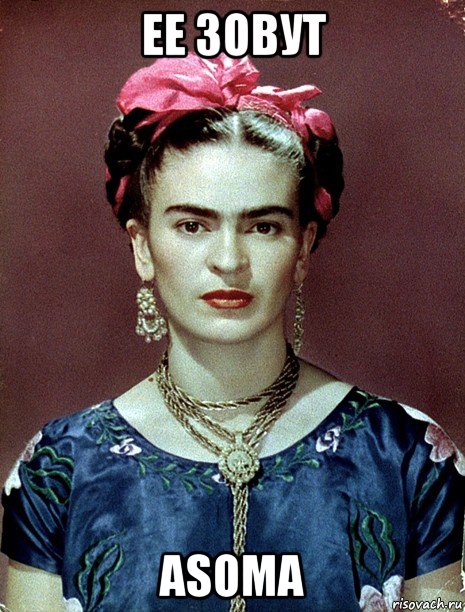 ее зовут asoma, Мем Magdalena Carmen Frieda Kahlo Ca