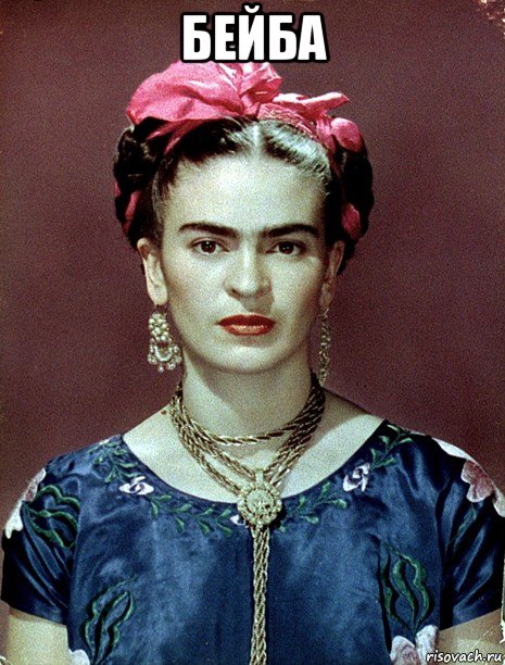 бейба , Мем Magdalena Carmen Frieda Kahlo Ca