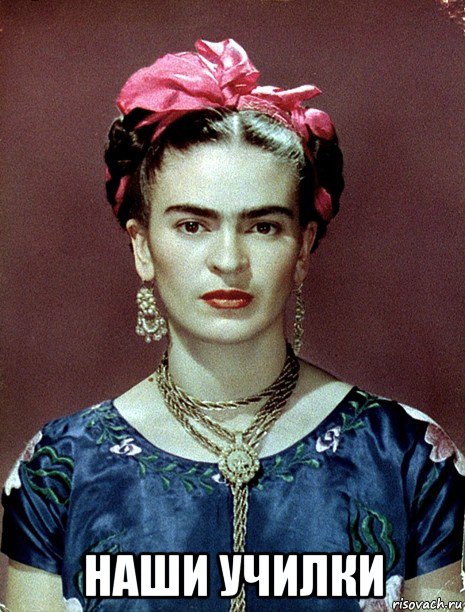  наши училки, Мем Magdalena Carmen Frieda Kahlo Ca