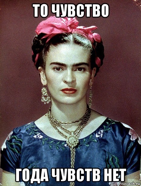 то чувство года чувств нет, Мем Magdalena Carmen Frieda Kahlo Ca