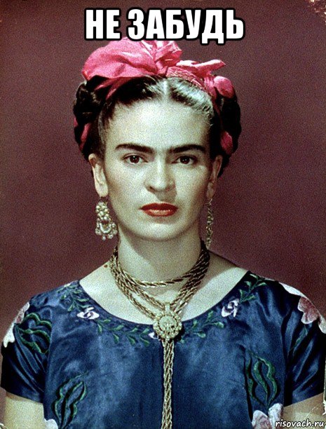 не забудь , Мем Magdalena Carmen Frieda Kahlo Ca