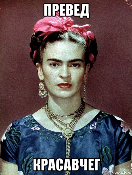 превед красавчег, Мем Magdalena Carmen Frieda Kahlo Ca