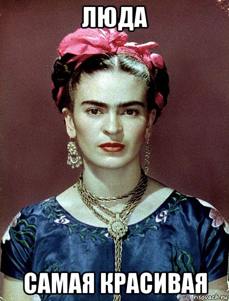 люда самая красивая, Мем Magdalena Carmen Frieda Kahlo Ca