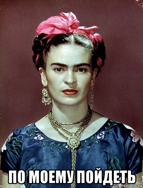  по моему пойдеть, Мем Magdalena Carmen Frieda Kahlo Ca