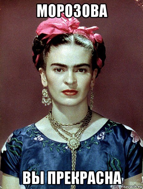 морозова вы прекрасна, Мем Magdalena Carmen Frieda Kahlo Ca