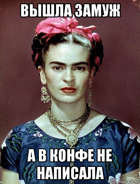 вышла замуж а в конфе не написала, Мем Magdalena Carmen Frieda Kahlo Ca