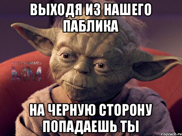 Выходя из нашего паблика на черную сторону попадаешь ты
