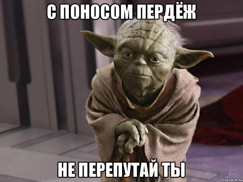 с поносом пердёж не перепутай ты