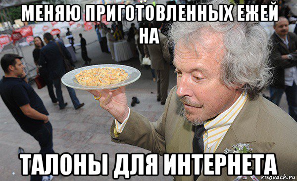 меняю приготовленных ежей на талоны для интернета