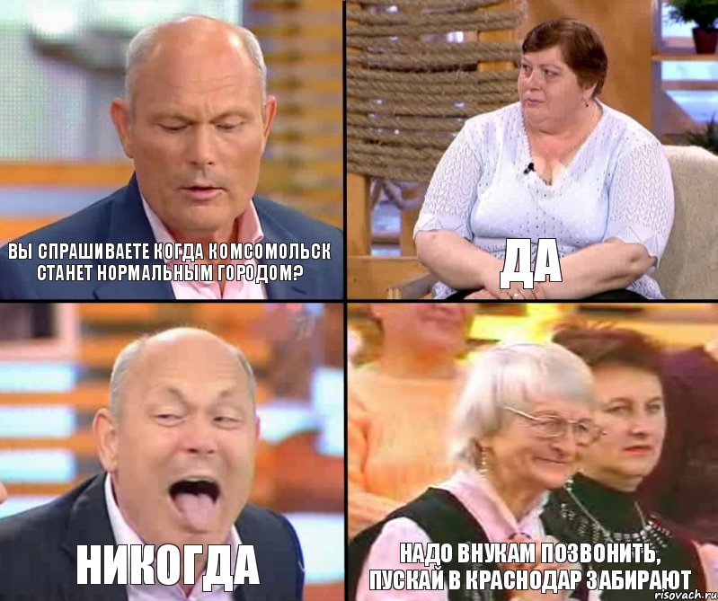 Да Вы спрашиваете когда Комсомольск станет нормальным городом? Никогда Надо внукам позвонить, пускай в краснодар забирают, Комикс малахов плюс