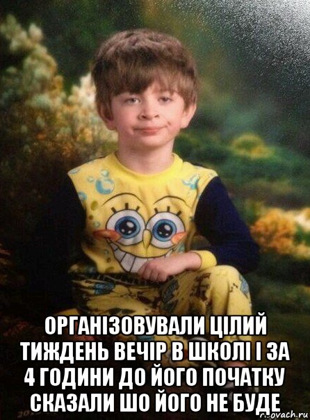  організовували цілий тиждень вечір в школі і за 4 години до його початку сказали шо його не буде, Мем Мальчик в пижаме