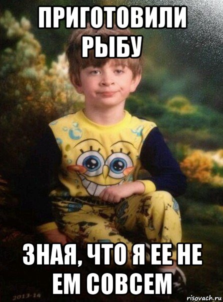 приготовили рыбу зная, что я ее не ем совсем, Мем Мальчик в пижаме