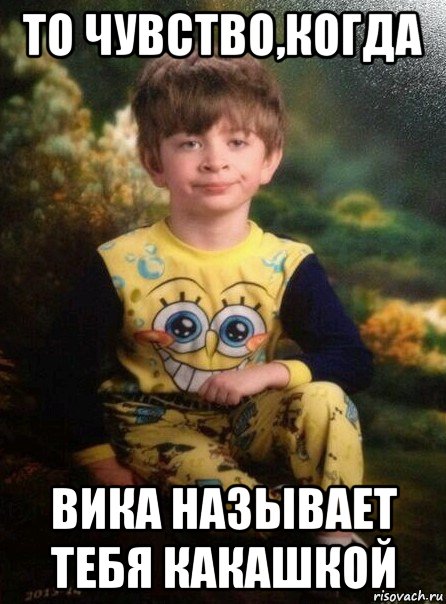 то чувство,когда вика называет тебя какашкой, Мем Мальчик в пижаме