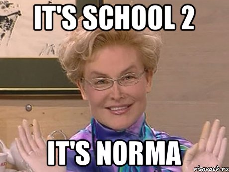 it's school 2 it's norma, Мем Елена Малышева