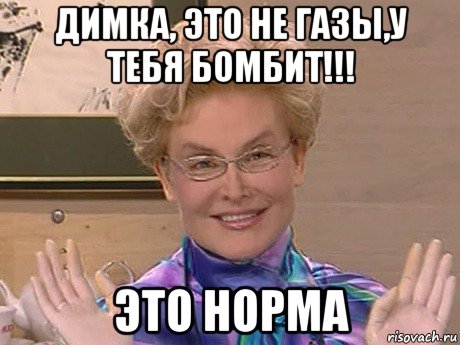 димка, это не газы,у тебя бомбит!!! это норма, Мем Елена Малышева