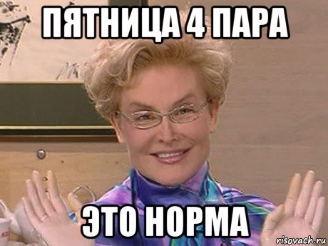 пятница 4 пара это норма, Мем Елена Малышева