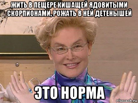 жить в пещере кишащей ядовитыми скорпионами, рожать в ней детенышей это норма, Мем Елена Малышева