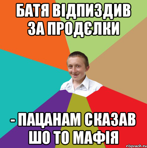 Батя відпиздив за продєлки - пацанам сказав шо то мафія, Мем  малый паца