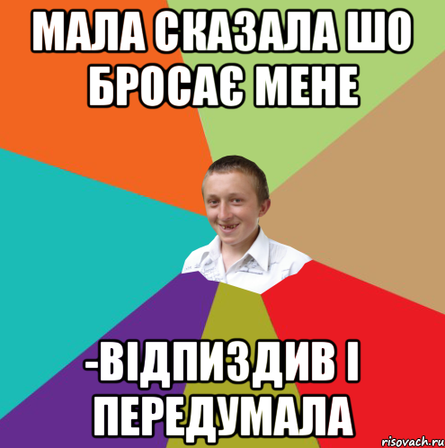 мала сказала шо бросає мене -відпиздив і передумала, Мем  малый паца