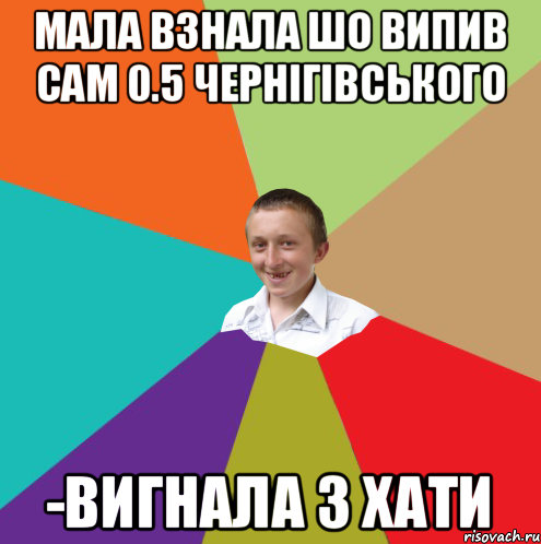 мала взнала шо випив сам 0.5 чернігівського -вигнала з хати, Мем  малый паца