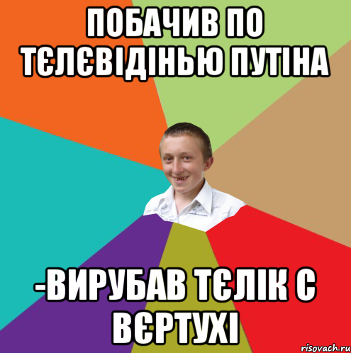 побачив по тєлєвідінью Путіна -вирубав тєлік с вєртухі, Мем  малый паца