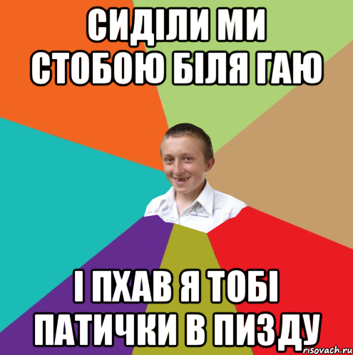 сиділи ми стобою біля гаю і пхав я тобі патички в пизду, Мем  малый паца