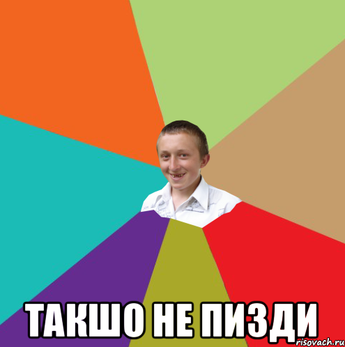  такшо не пизди, Мем  малый паца