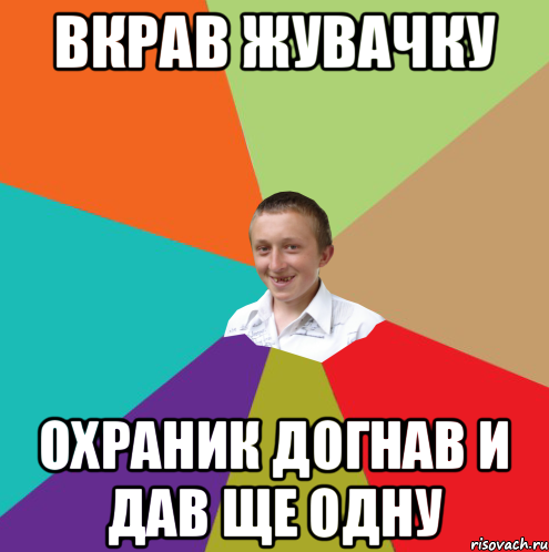 вкрав жувачку охраник догнав и дав ще одну, Мем  малый паца