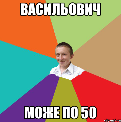 Васильович може по 50, Мем  малый паца